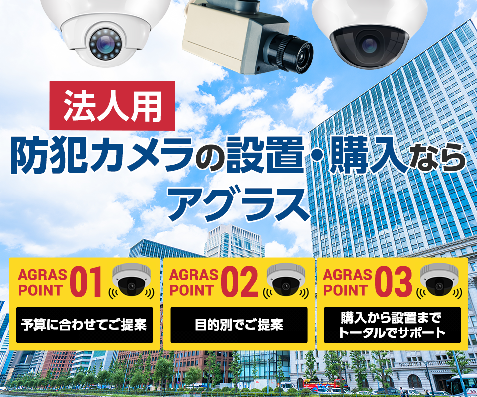 法人向け防犯カメラの設置やご相談なら【株式会社アグラス】にお任せ